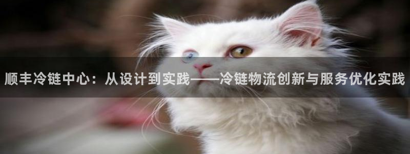 旺财28推广链接是多少钱一个：顺丰冷