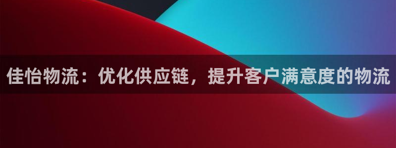 旺财28网站平台是多少：佳怡物流：优