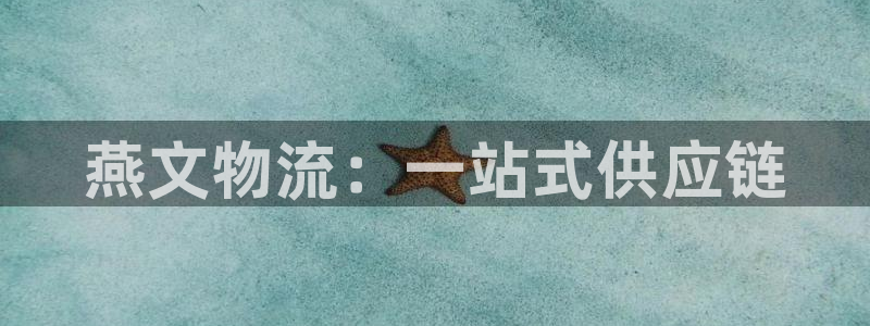 旺财28p扣除是什么意思:燕文物流: