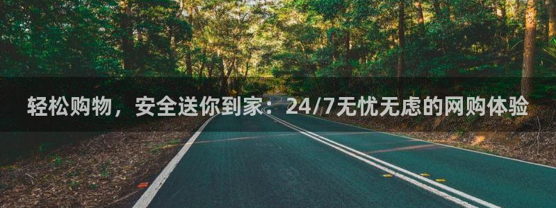 旺财28官网入口pc预测:轻松购物,