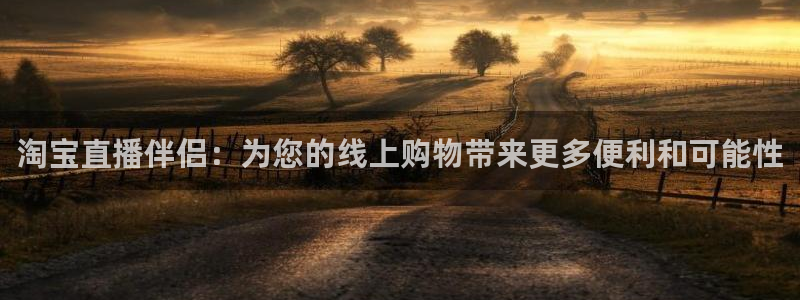 鲸鱼体育比赛直播：淘宝直播伴侣：为您的线上购物带来更多便利和可能性