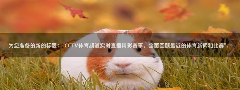 鲸鱼体育足球直播：为您准备的新的标题：\