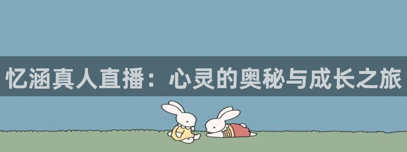 蓝鲸鱼直播app：忆涵真人直播：心灵的奥秘与成长之旅