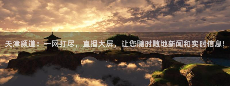 蓝鲸鱼体育直播：天津频道：一网打尽，直播大屏，让您随时随地新闻和实时信息!