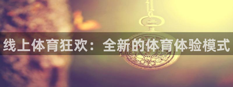 鲸鱼体育tv：线上体育狂欢：全新的体育体验模式