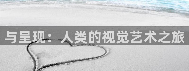 鲸鱼体育免费观看官网：与呈现：人类的视觉艺术之旅